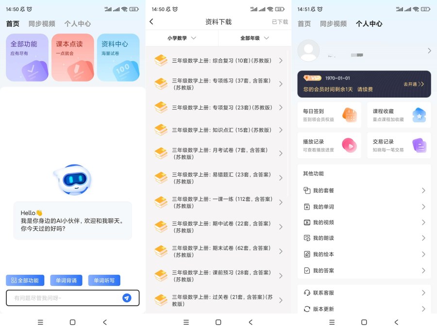 [手机安卓] AI同步学v1.1.3解锁会员 同步学习小学到初中全部课程