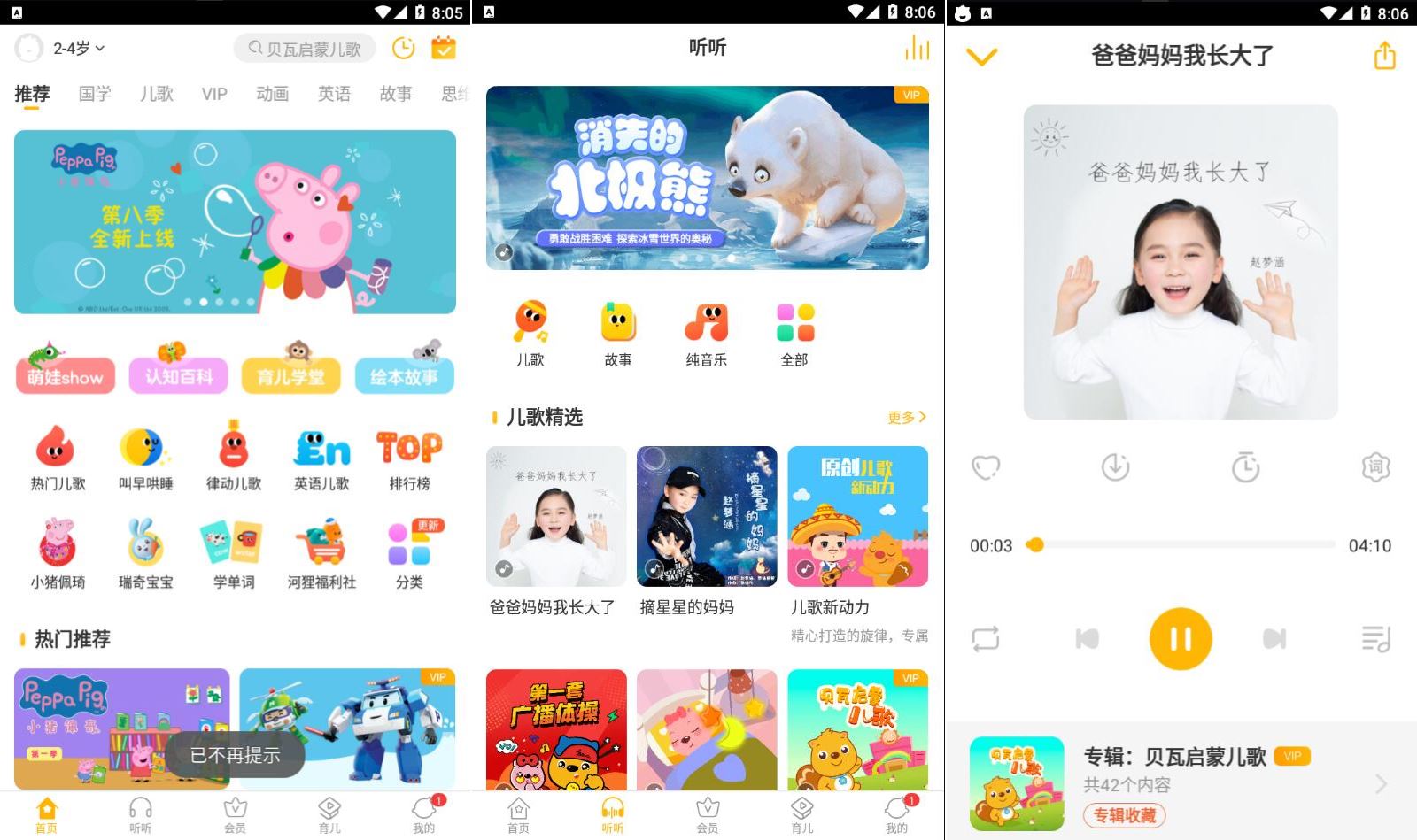 [手机安卓] 贝瓦儿歌v7.7.0.0解锁vip去广告