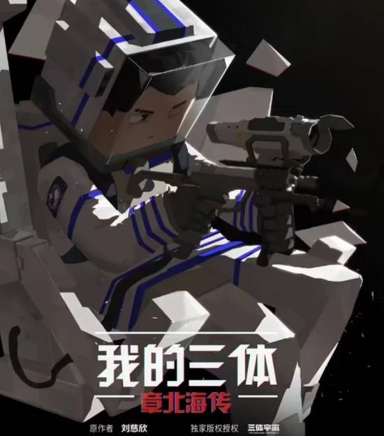 《我的三体》动画宣告终结:制作组解散 第五季无望