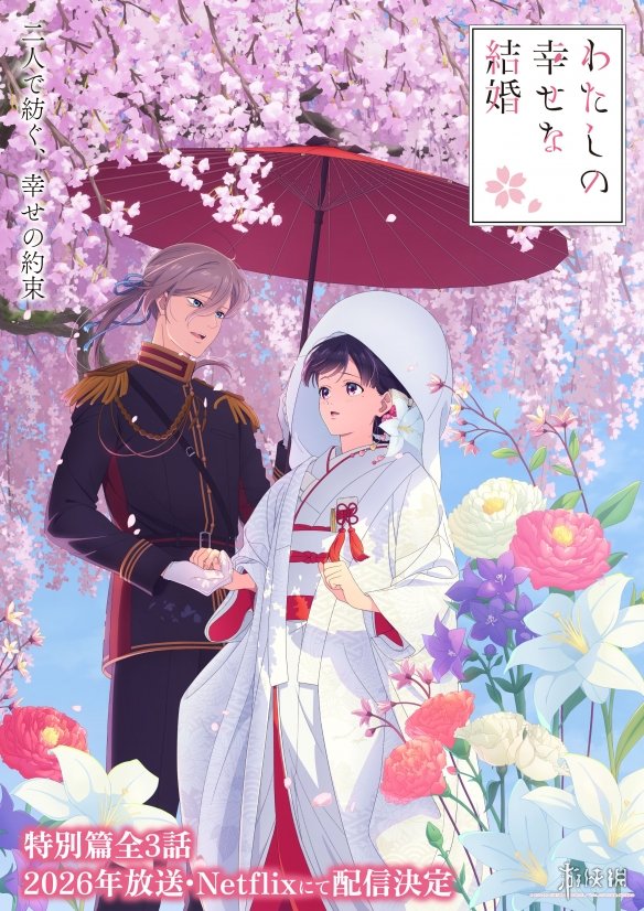 奇幻纯爱动画《我的幸福婚姻》推出特别篇 26年播出