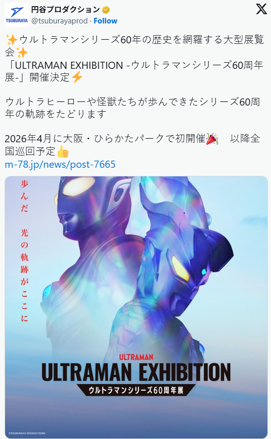 《奥特曼》60周年大型巡展于明年4月启动!首站大阪