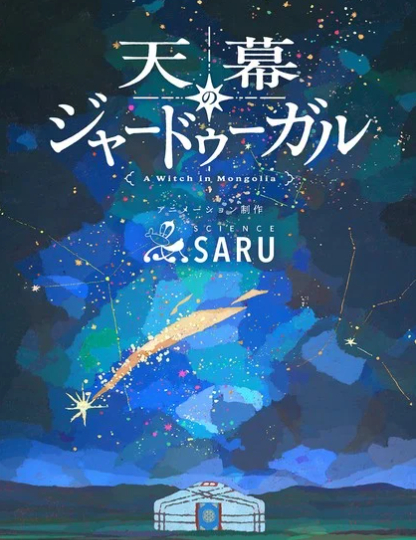 漫画《天幕的魔法使》改编动画定档2026年7月首播