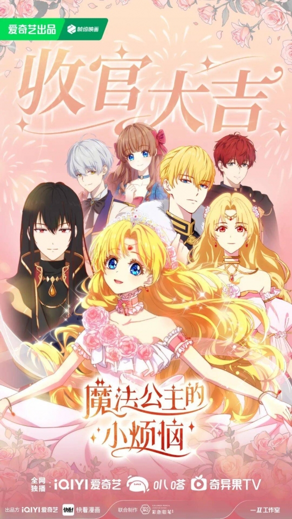 打破公主叙事枷锁,爱奇艺大女主成长番圆满收官!