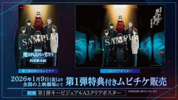 《魔法科高中的劣等生 四叶继承篇》明年5月日本上映