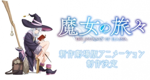 人气轻小说《魔女之旅》宣布将制作全新剧场版动画!