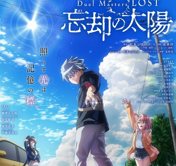 《决斗大师LOST ~遗忘的太阳~》2月6日即将开播