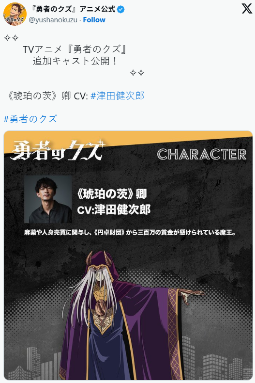 《勇者之屑》官推公开新追加声优阵容！首集已播出