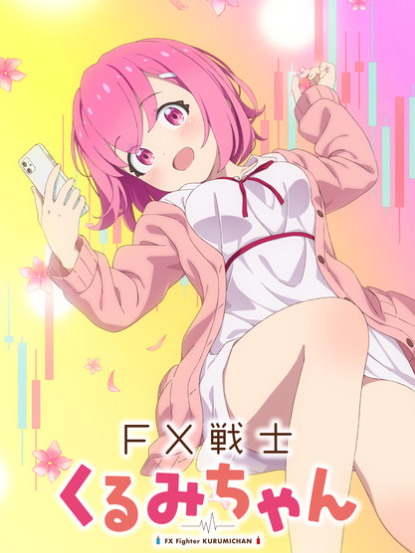 心理恐怖漫画《FX战士久留美》确定2026年TV动画化