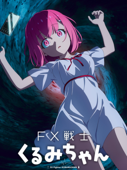 心理恐怖漫画《FX战士久留美》确定2026年TV动画化