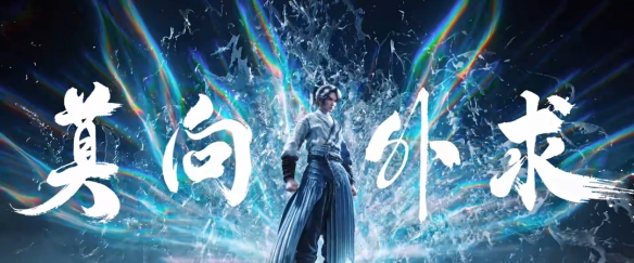 阿良的“猛”, 是剑来的莫向外求