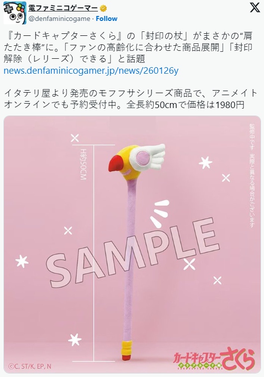 《百变小樱》推出按摩棒:粉丝都到需要养生的年纪了