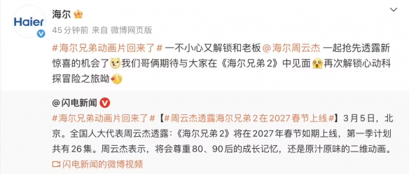 童年回来了!《海尔兄弟2》27年春节上线第一季共26集