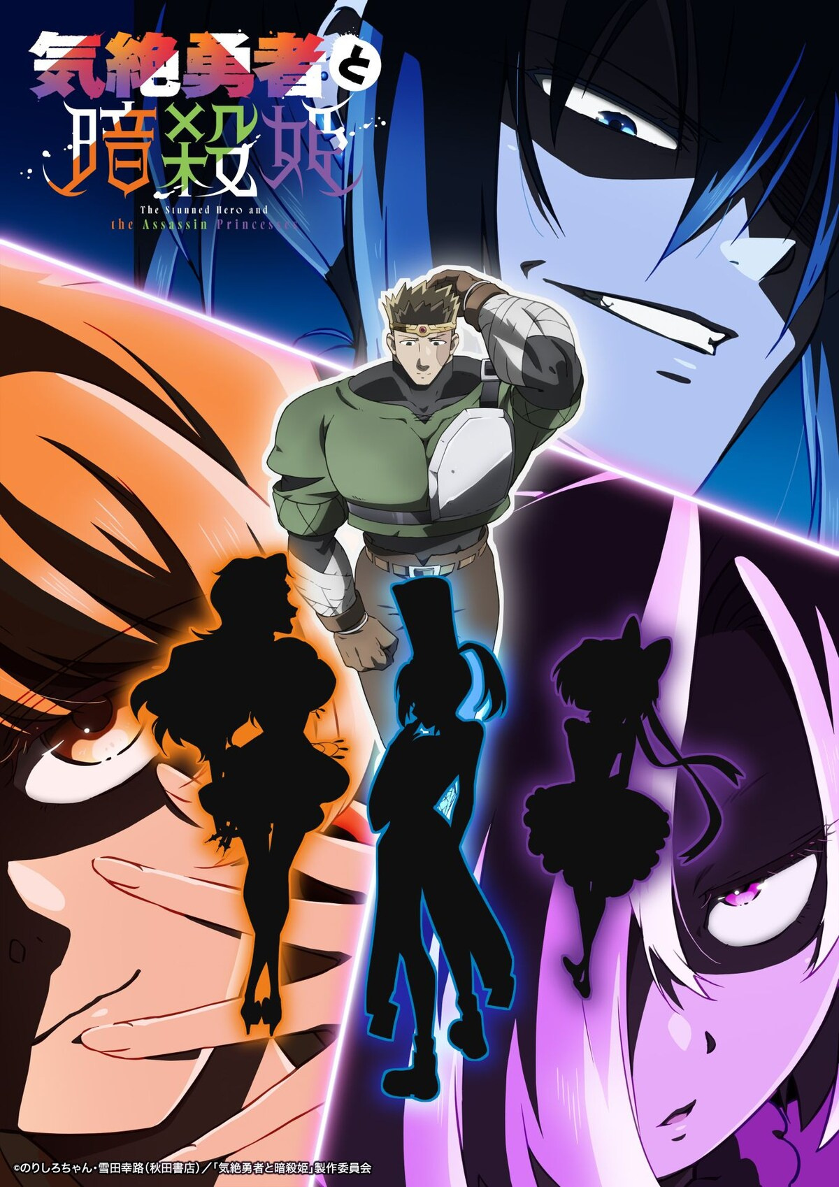 漫画《气绝勇者与暗杀公主》TV动画化，2025年播出
